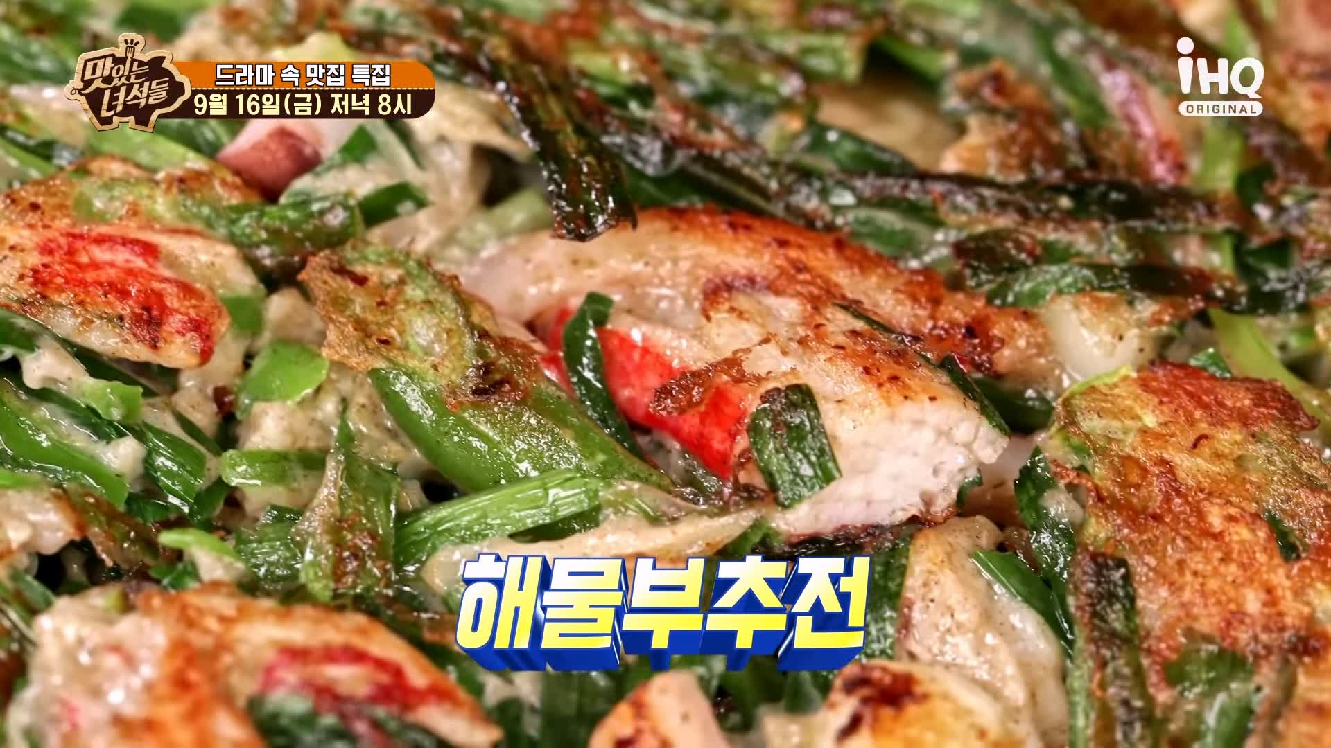 맛있는녀석들 제395회 북한산 계곡 해물부추전 오리주물럭 오리로스 오리고기 맛있는 식당 드라마 속 맛있는 식당 특집 맛집 추천 소개