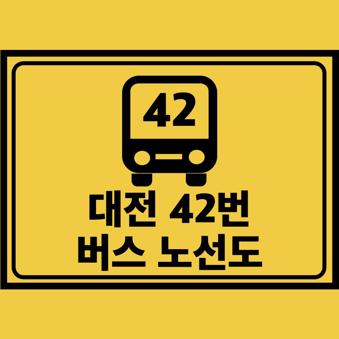 대전42번버스노선도