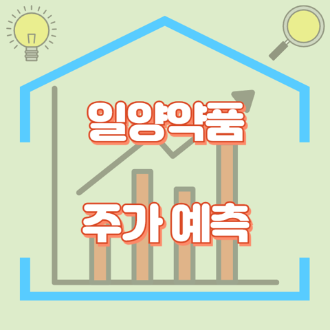 일양약품_썸네일