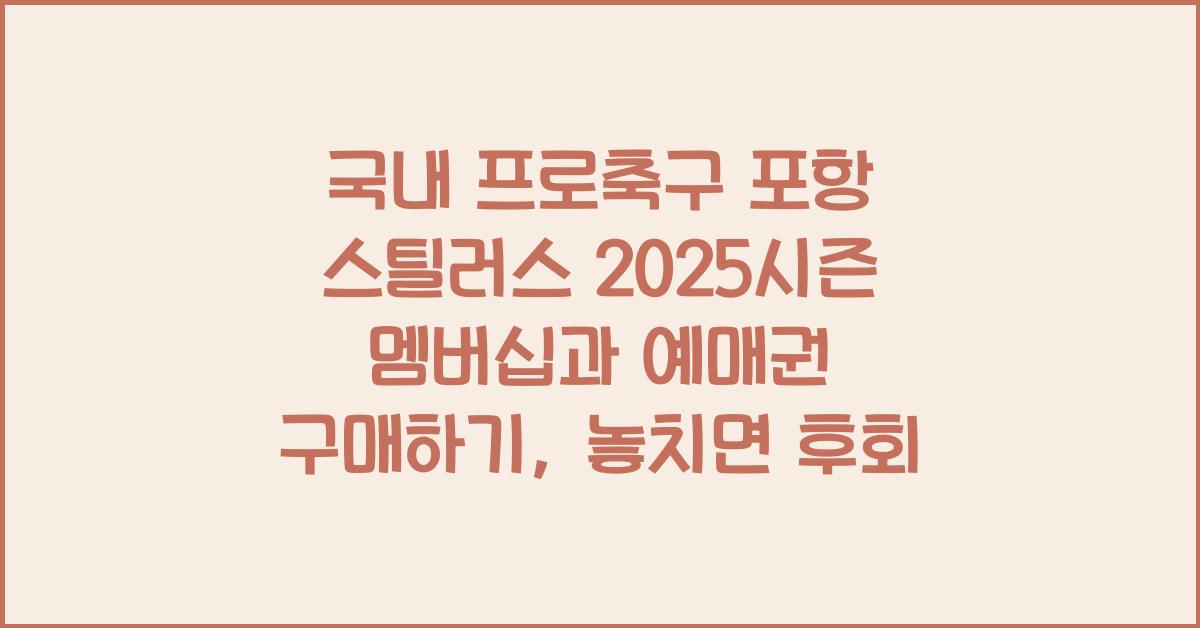 국내 프로축구 포항 스틸러스 2025시즌 멤버십과 예매권 구매하기