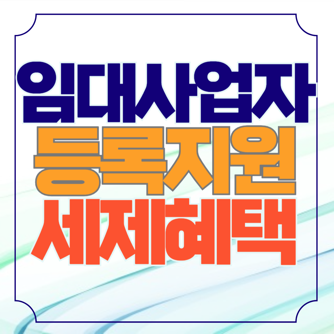 렌트홈 임대사업자 등록에 따른 세제 지원 혜택