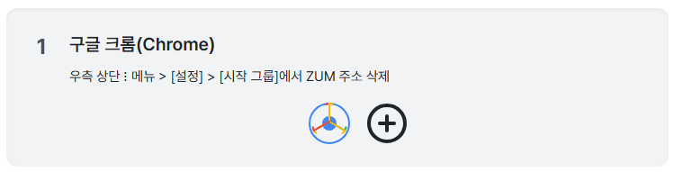 구글 크롬(Chrome)에서 시작페이지 변경