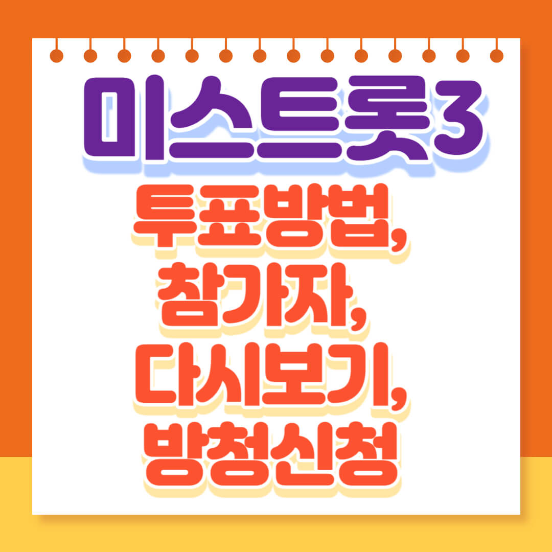 미스트롯3 투표하기, 미스트롯3 투표방법
