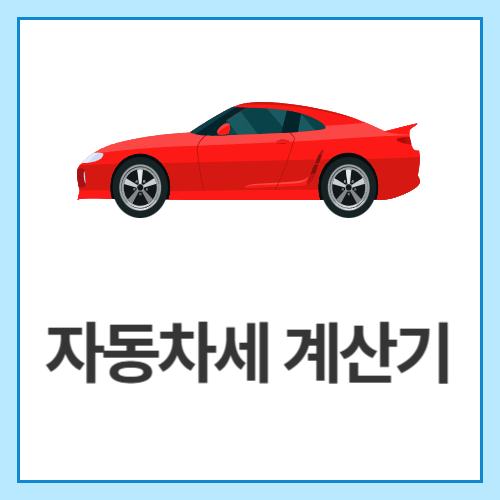 자동차세-계산기