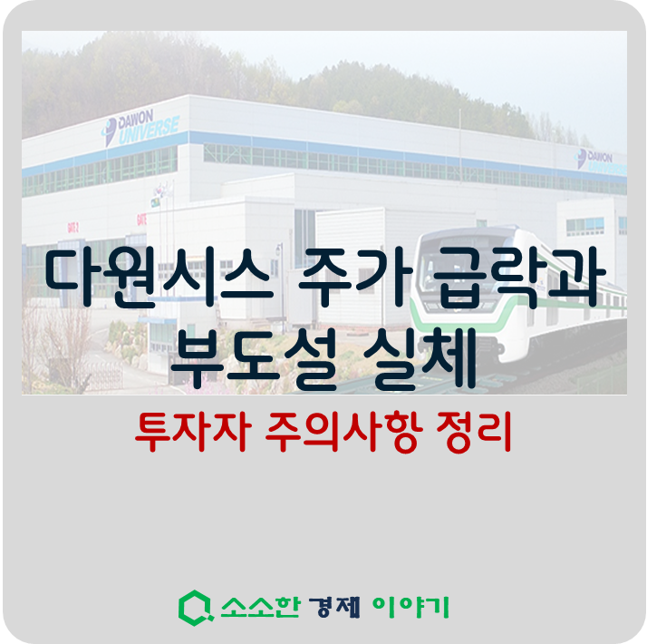 다원시스 주가 급락과 부도설 실체, 투자자 주의사항 정리
