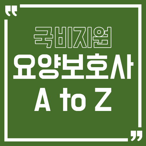 요양보호사 국비지원