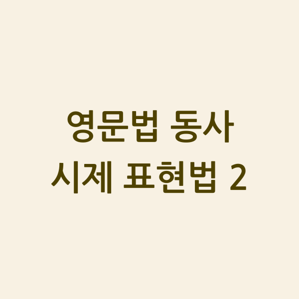 영문법 동사 시제 표현법 2 섬네일