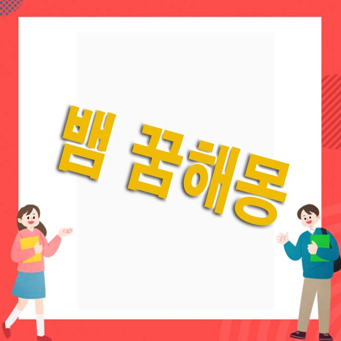 뱀 꿈해몽