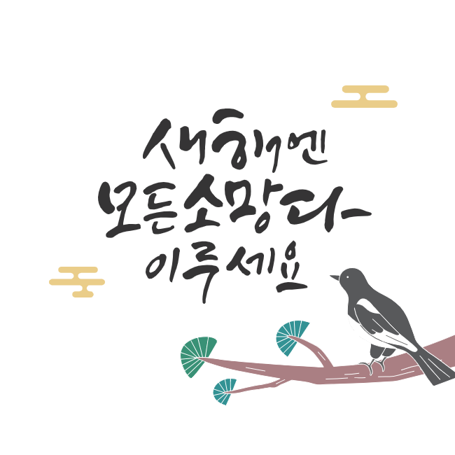 설날 인사말 좋은글