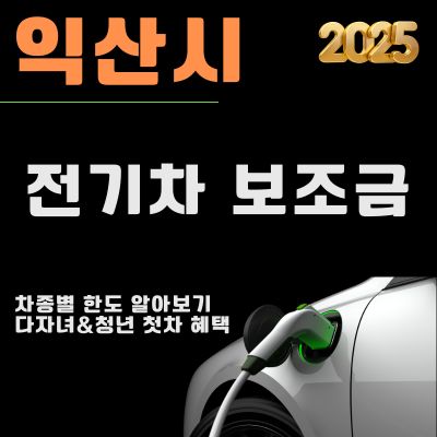 썸네일_익산 전기차 보조금 개편사항 2025년 (지급대상 차량, 지급현황, 자격조건)