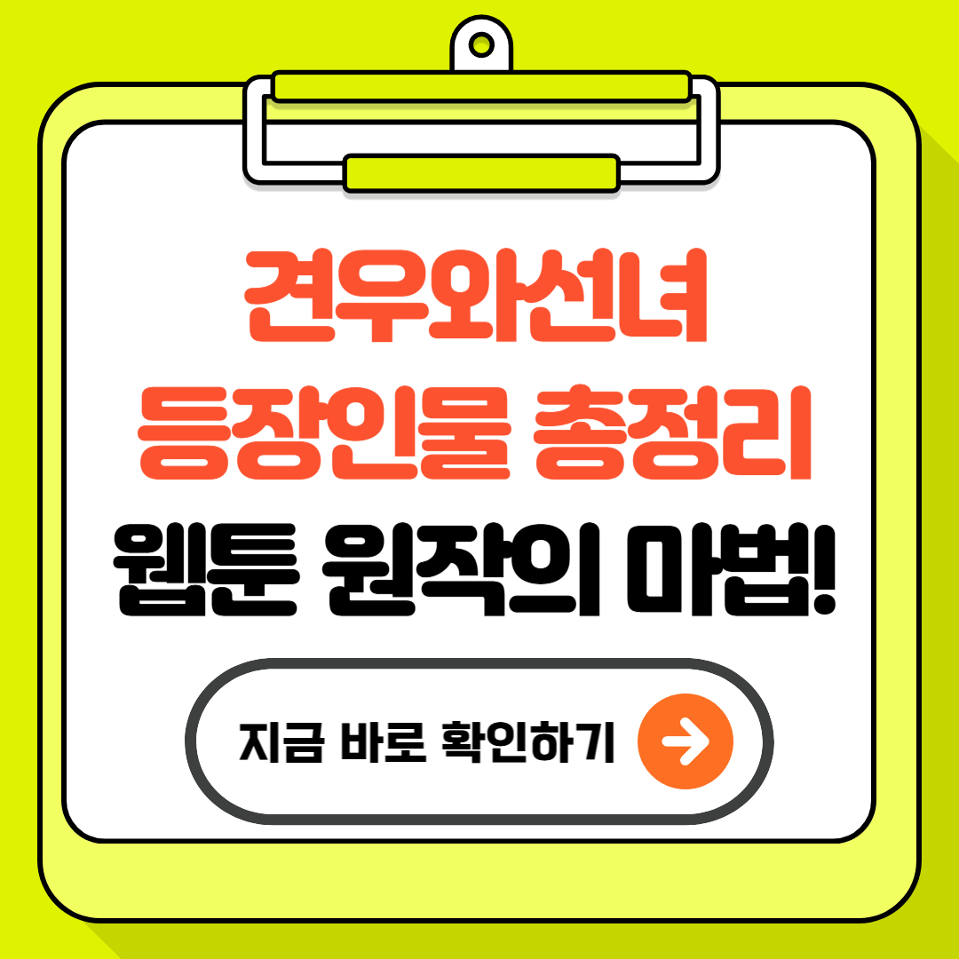 견우와선녀 등장인물 총정리 - 웹툰 원작의 마법!