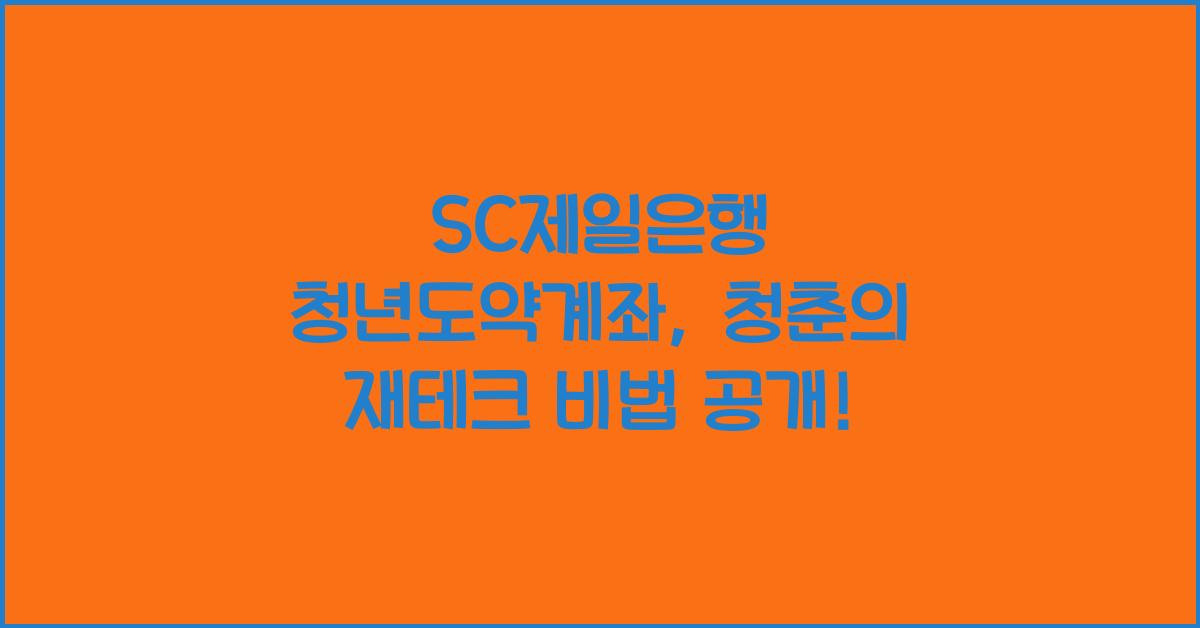 SC제일은행 청년도약계좌