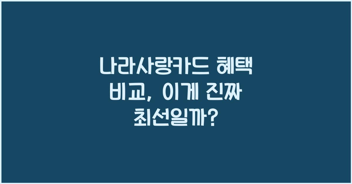 나라사랑카드 혜택 비교