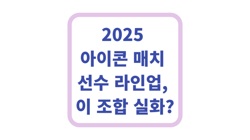 2025 아이콘 매치 선수 라인업, 이 조합 실화? 사진