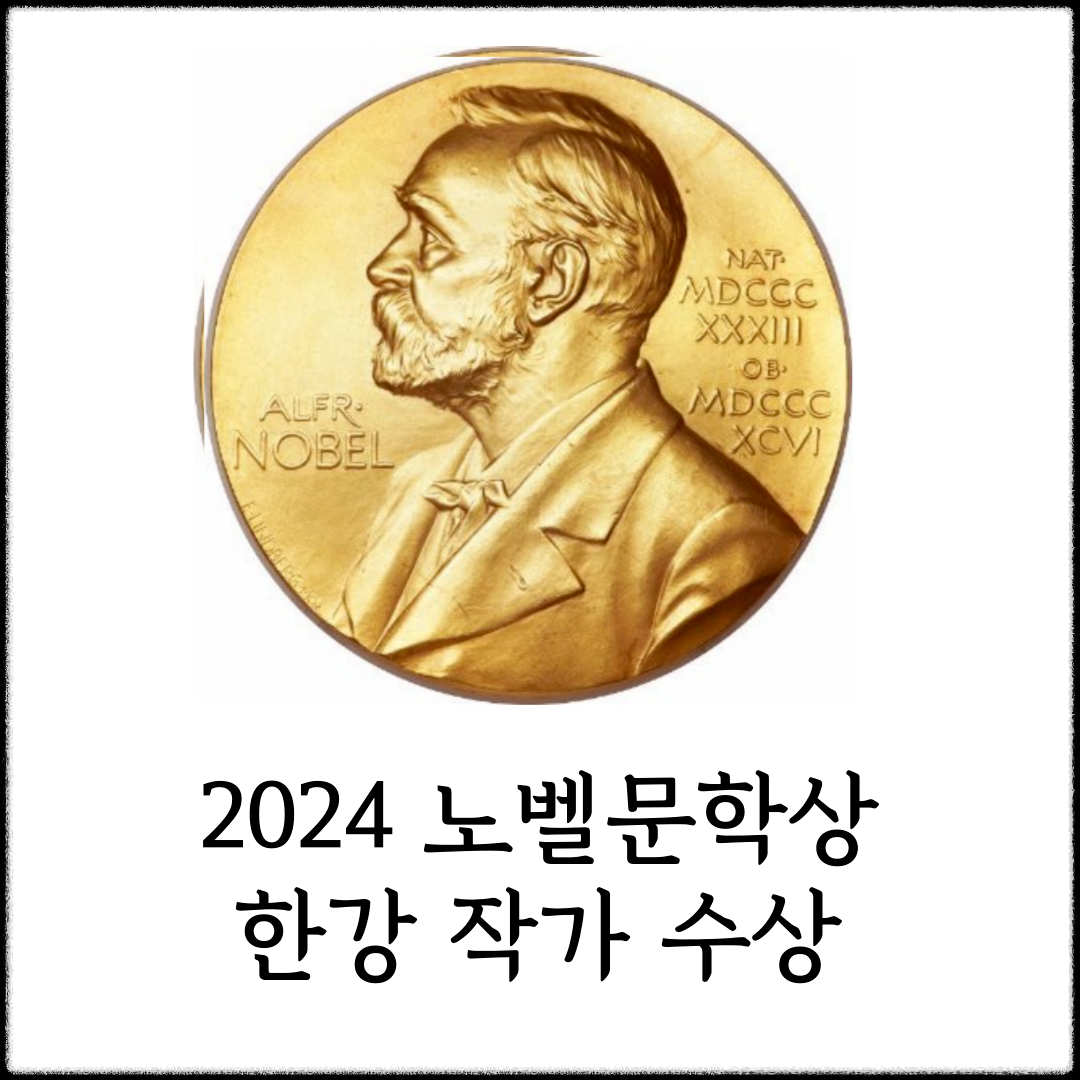2024노벨문학상 한강작가