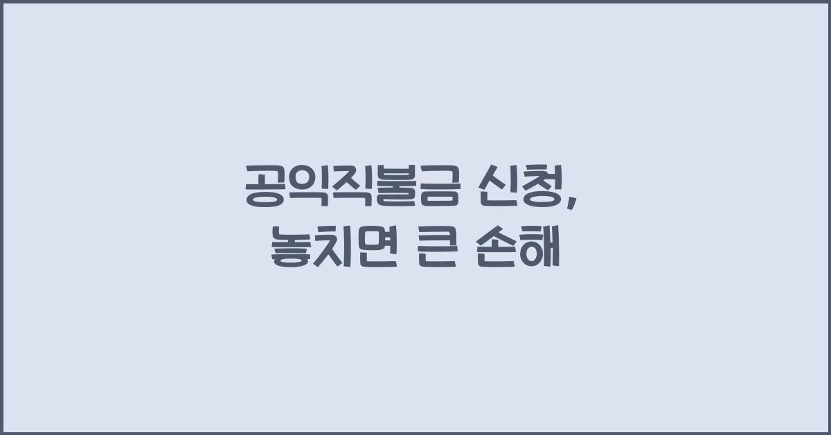 공익직불금 신청