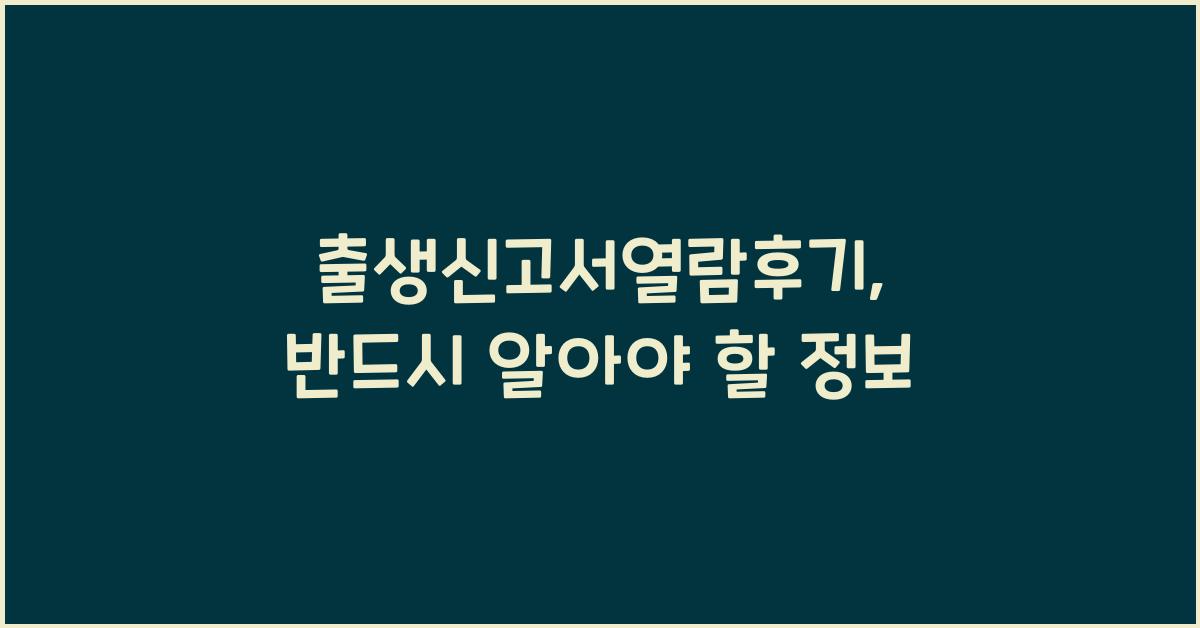 출생신고서열람후기