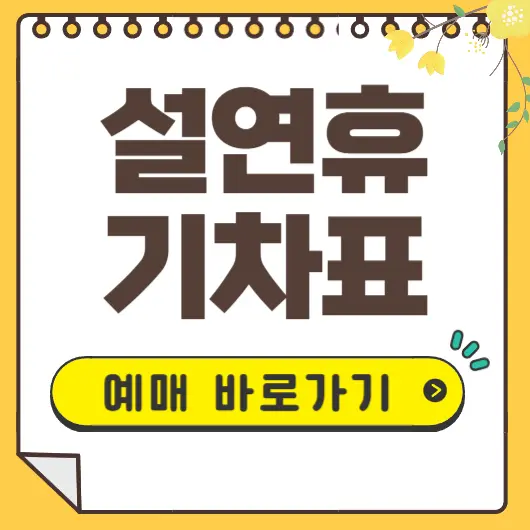 설연휴 기차표
