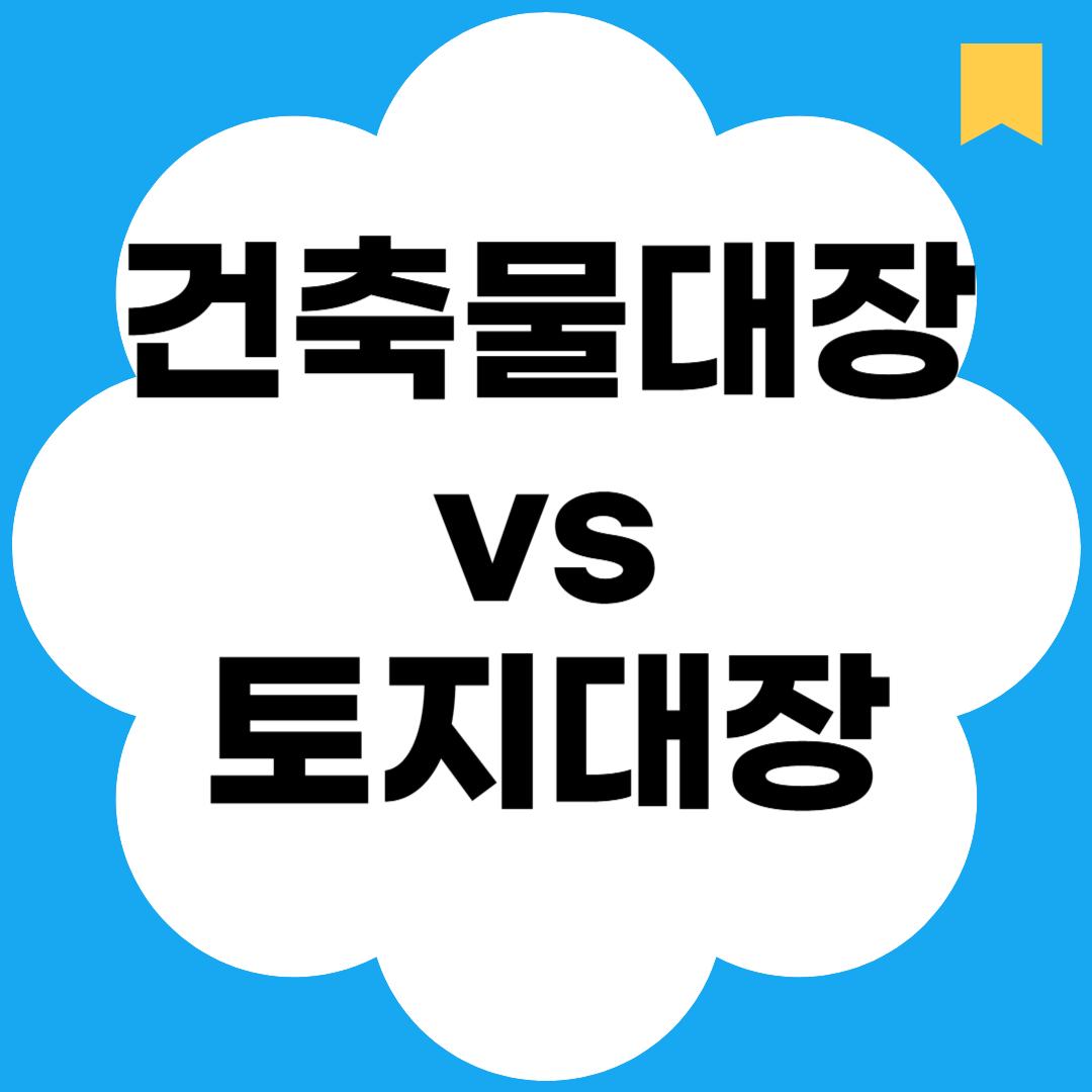 건축물대장vs토지대장