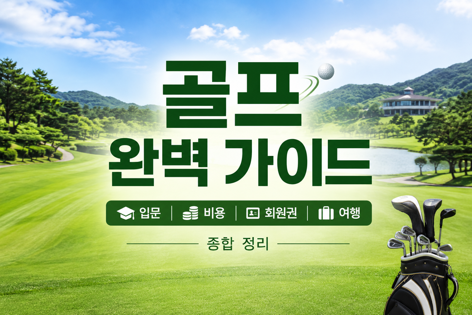 골프를 시작하는 분들을 위해 입문 비용부터 주말 부킹, 보험, 회원권 시세, 스크린골프 창업, 해외 골프여행까지 핵심 주제를 한 글에 모았습니다. 각 주제의 상세 정리 글로 바로 연결되니, 궁금한 것부터 골라 읽어보세요.