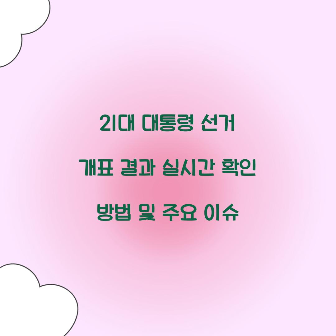 21대 대통령 선거 개표 결과