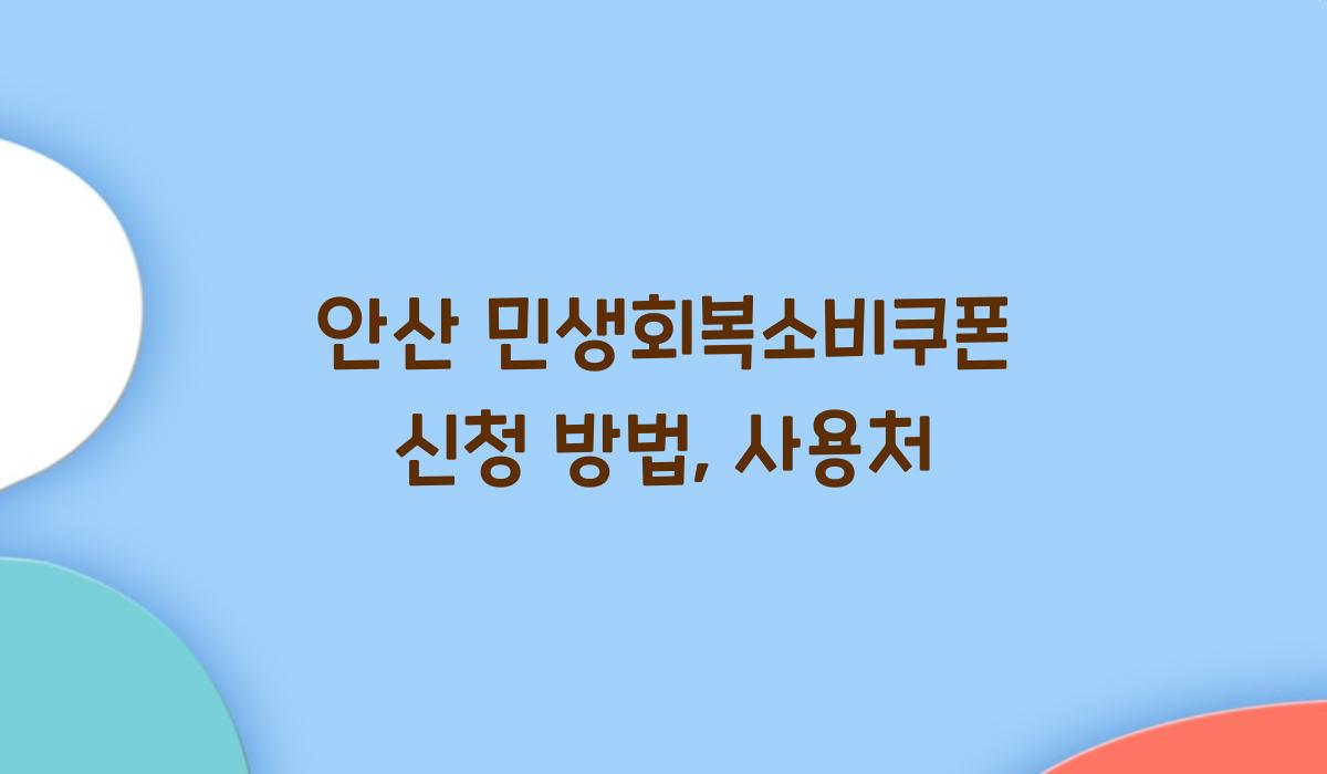 안산 민생회복소비쿠폰 신청 방법, 사용처