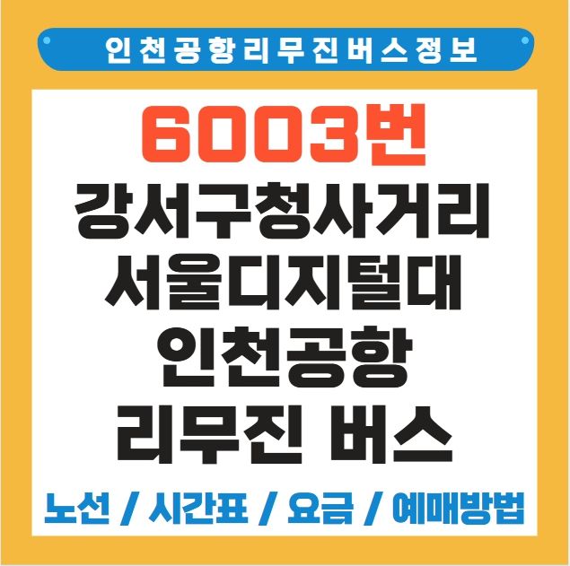 강서구청사거리 서울디지털대 인천공항 리무진 버스 노선 시간표 요금 예매 방법 6003번