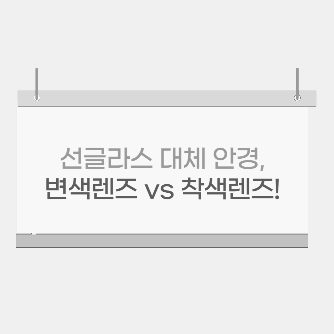 선글라스 대체 안경, 변색렌즈 vs 착색렌즈! 어떤 게 더 좋을까?