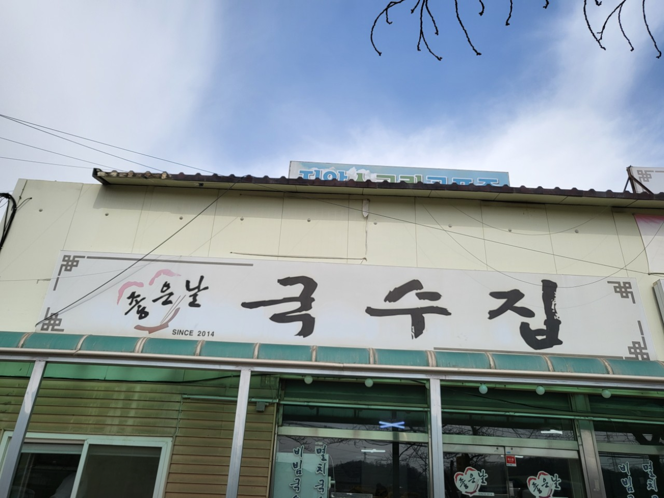 시흥 국수 맛집 &lsquo;좋은날국수집&rsquo; 어떤 곳일까? 리뷰와 메뉴 총정리!