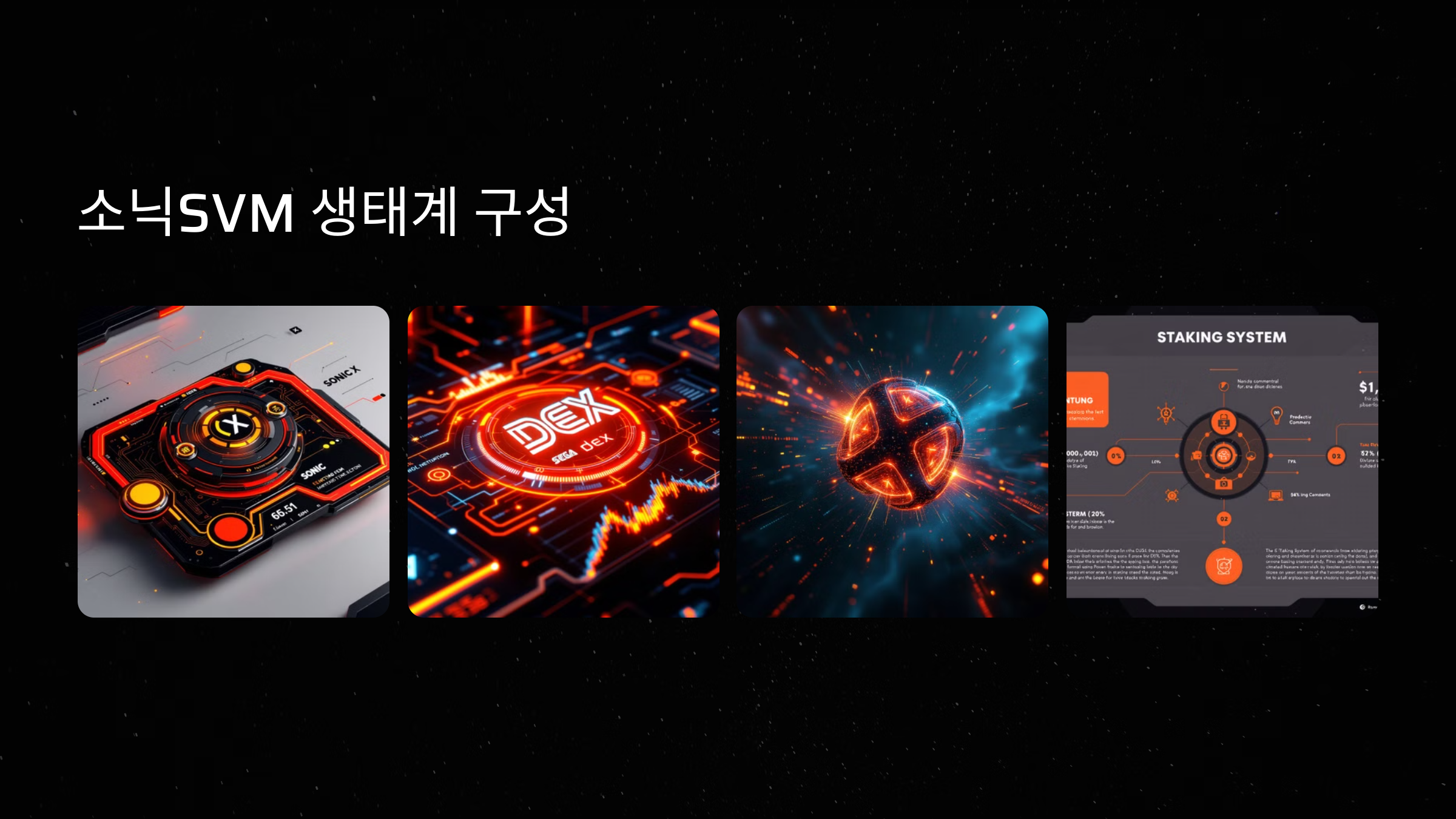 소닉SVM 생태계 구성