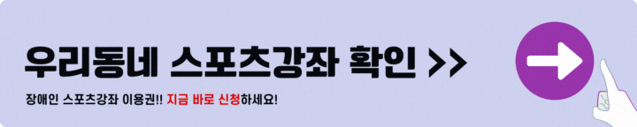 장애인 스포츠강좌 이용권 강좌