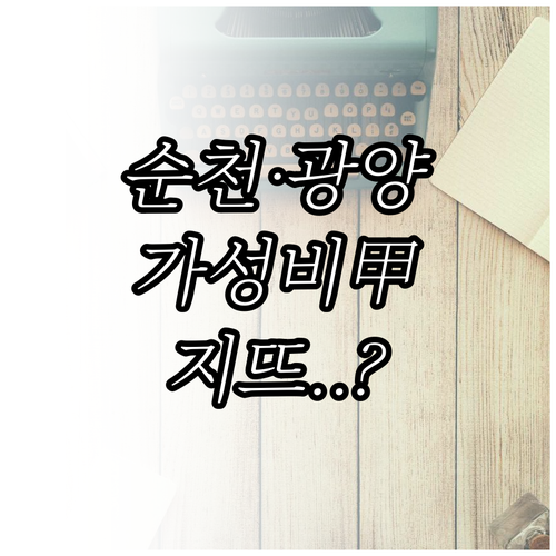 순천만국가정원 근처 호텔 지뜨와 광양..