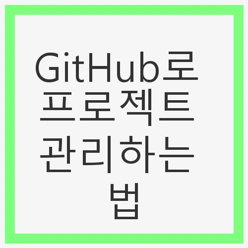 GitHub의 기본 기능 이해하기