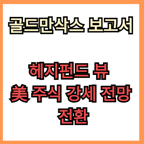 골드만삭스 보고서 - 헤지펀드 美 주식 강세 전망으로 전환