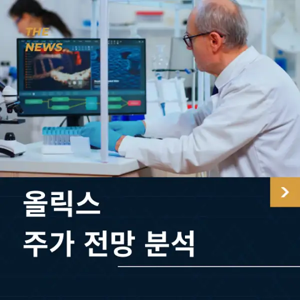 올릭스 주가 전망 및 분석