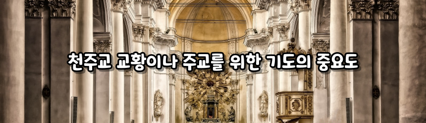 천주교 교황이나 주교를 위한 기도