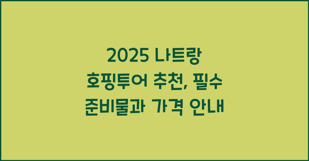 2025 나트랑 호핑투어 추천