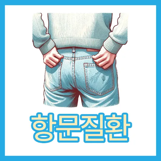 30~40대 항문질환 항문통증 치루 치열 항문농양 원인 증상 치료 예방
