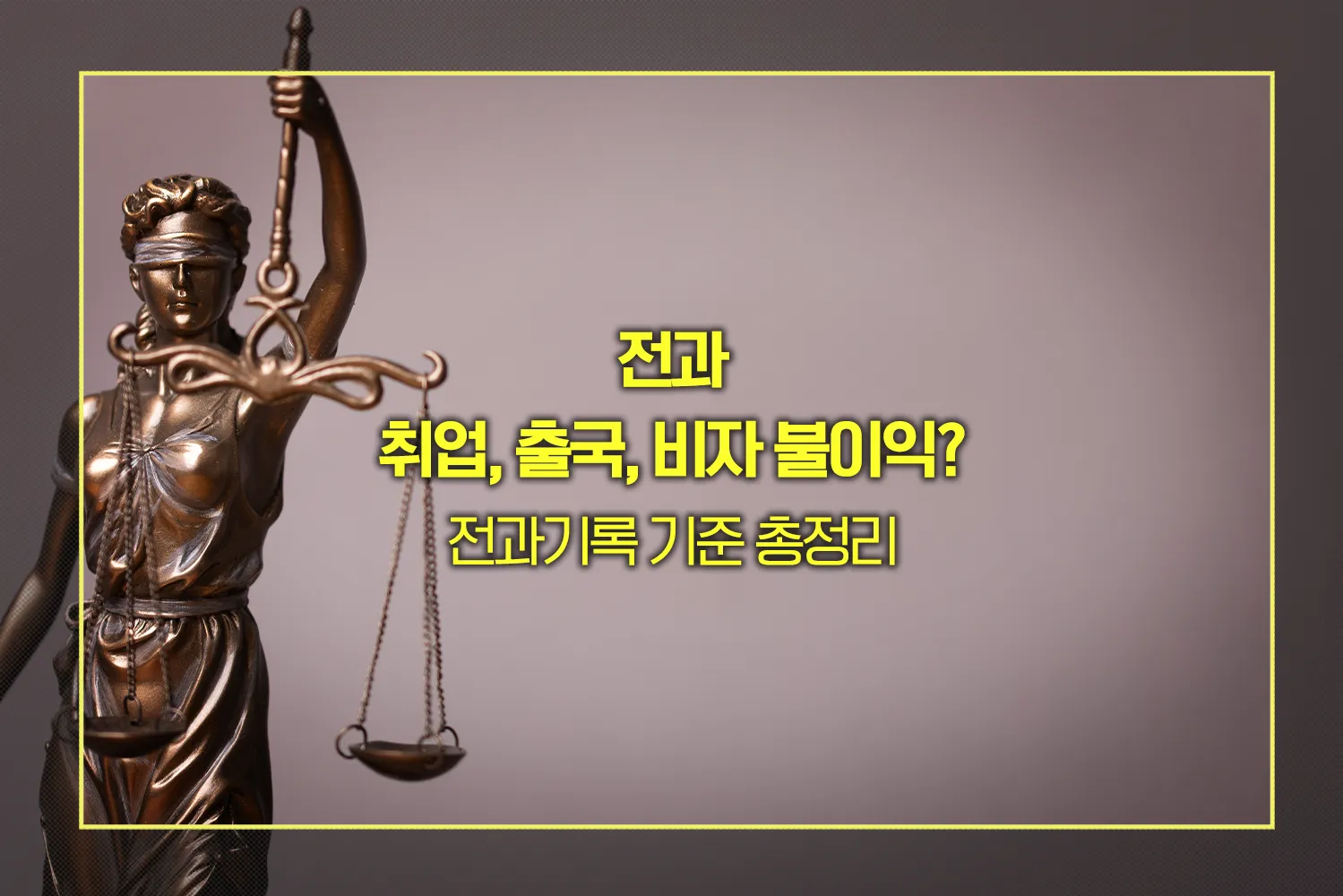 전과기록 기준
