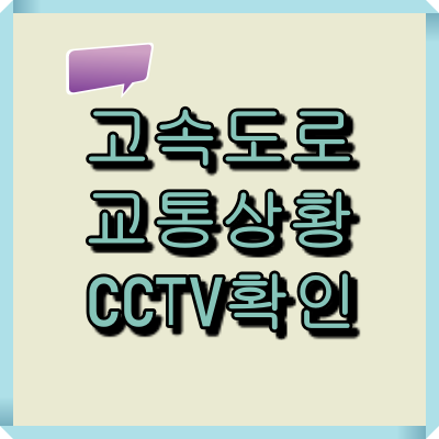고속도로 교통상황 CCTV 확인방법