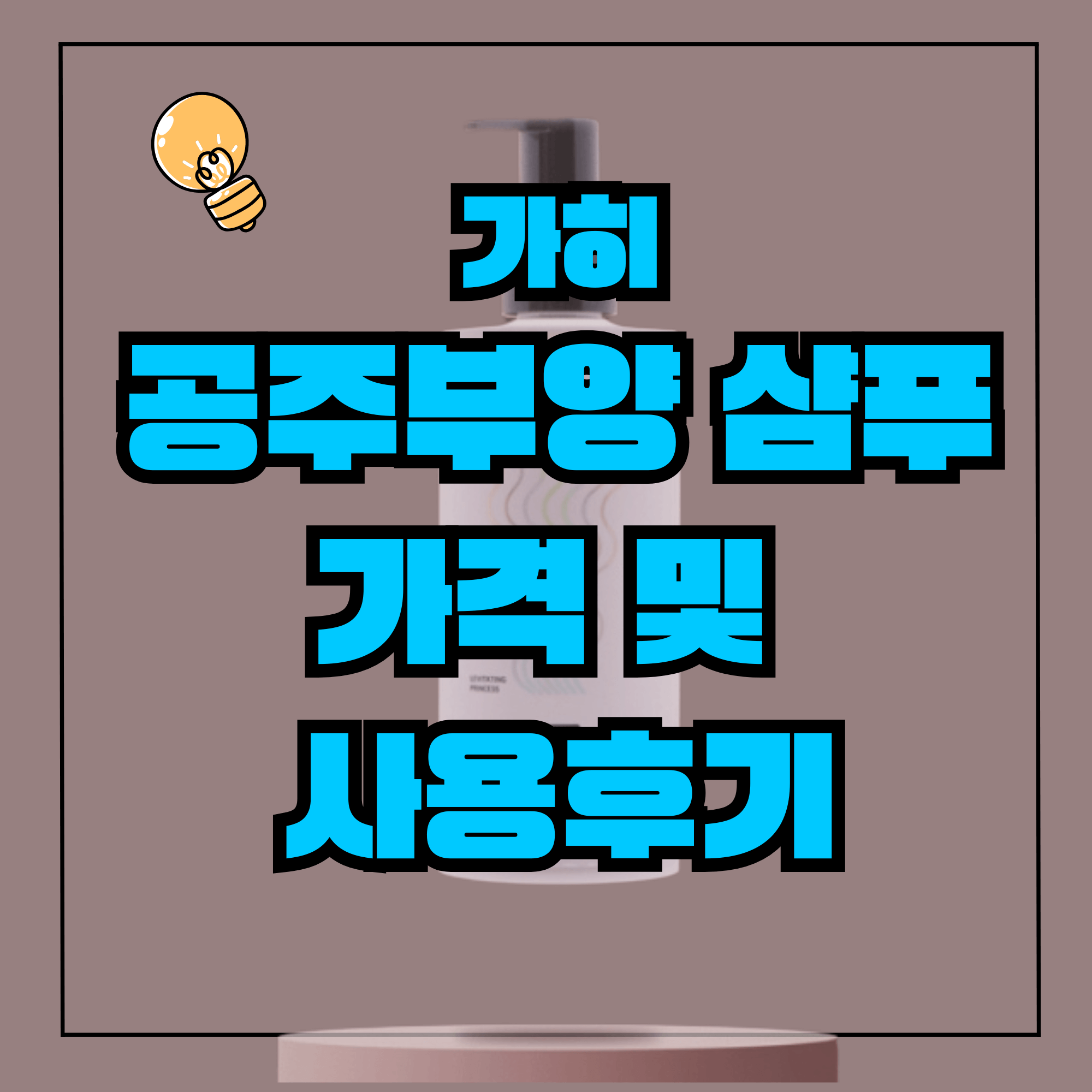 공주부양샴푸 가희 공주부양 샴푸가격