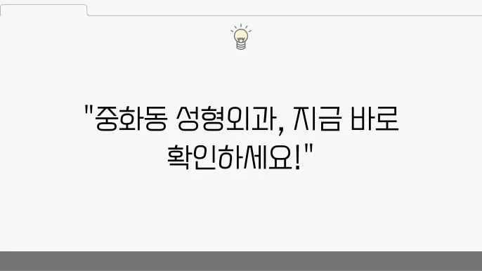 2024 서울 중랑구 중화동 성형외과 추천 유명한 곳 BEST 6