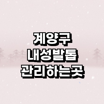 인천 계양구 내성발톱