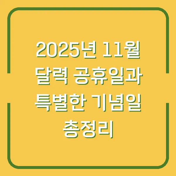 2025년 11월 달력 공휴일과 특별한 기념일 총정리