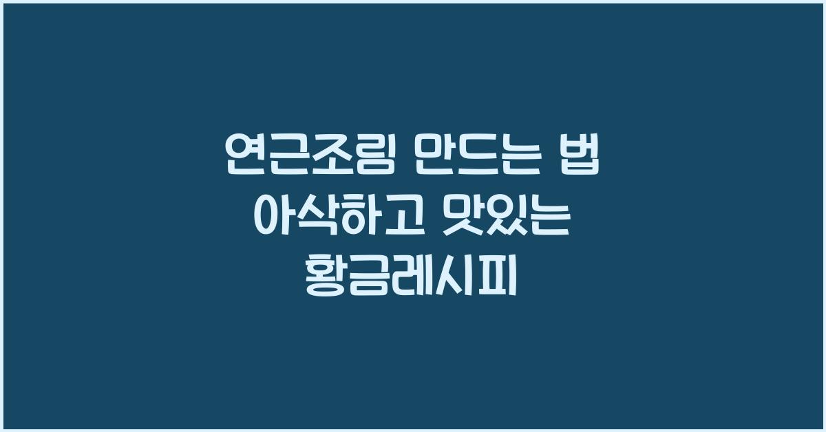 연근조림 만드는 법