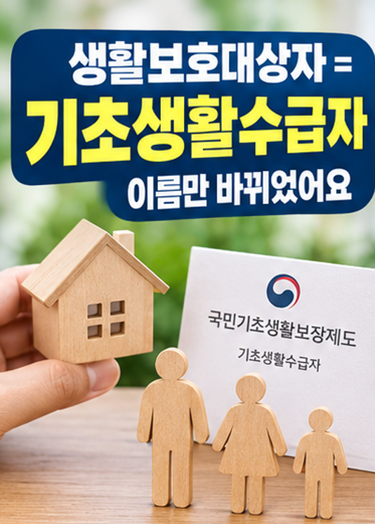 1인 가구 월 82만원 지원! - 2026 생활보호대상자 조건 핵심 정리