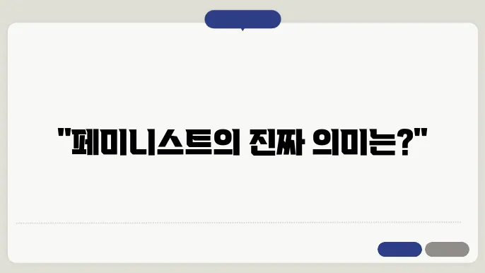 페미니스트의 상징적 제스처