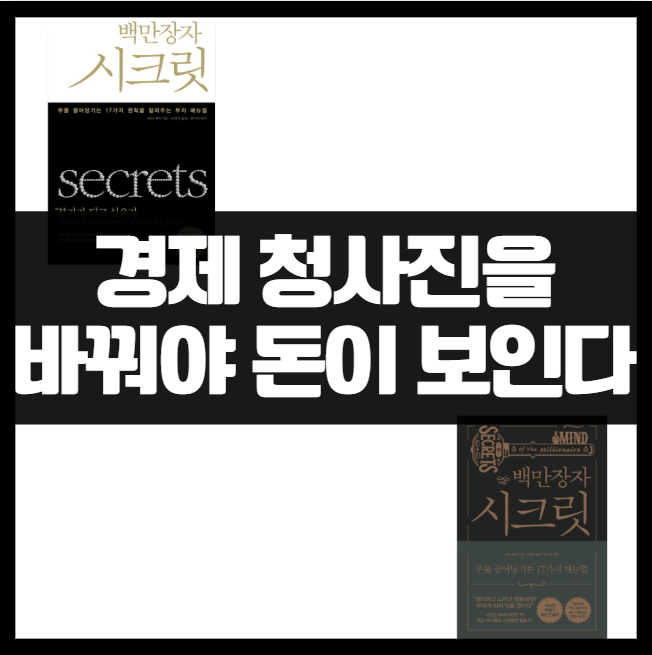 하브에커 백만장자 시크릿 ❘ 부는 마음에서 시작된다. 경제 청사진을 바꿔야 돈이 보인다. 요약 김교수 김익한 부를 끌어당기는 매뉴얼 켈리 강추 끌어당김의 법칙