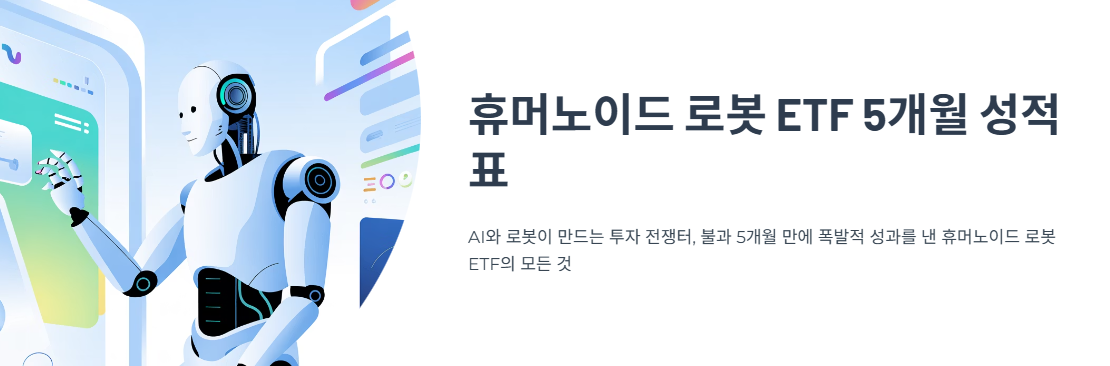 우후죽순 상장한 휴머노이드 로봇 ETF, 5개월 성적표 총정리