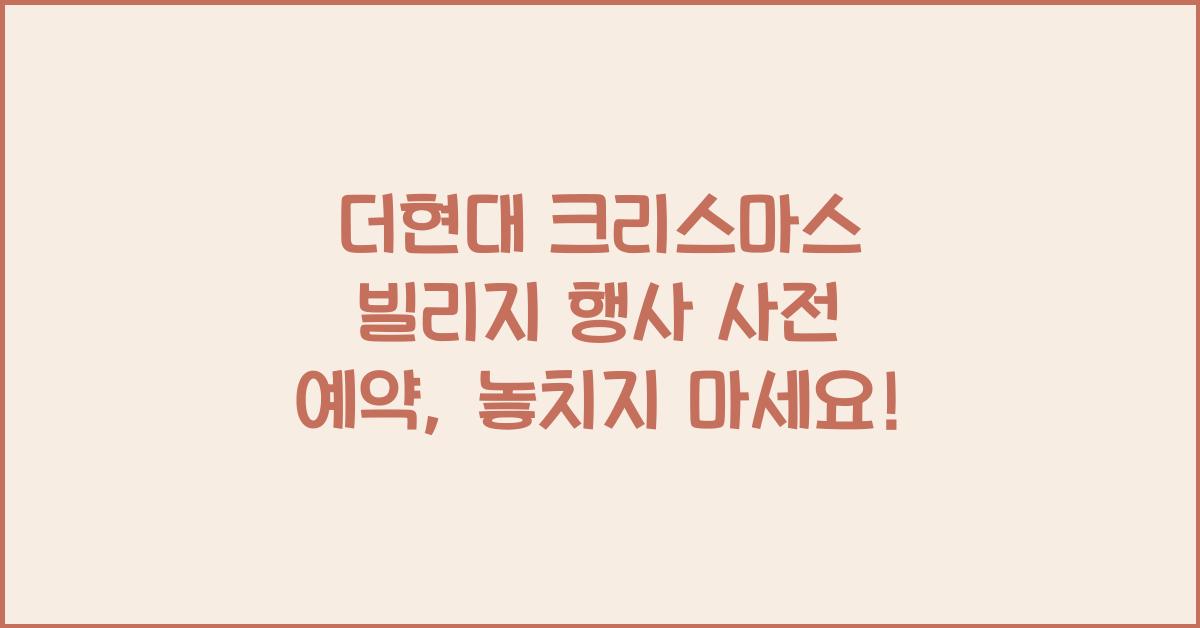 더현대 크리스마스 빌리지 행사 사전 예약